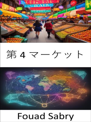cover image of 第 4 マーケット